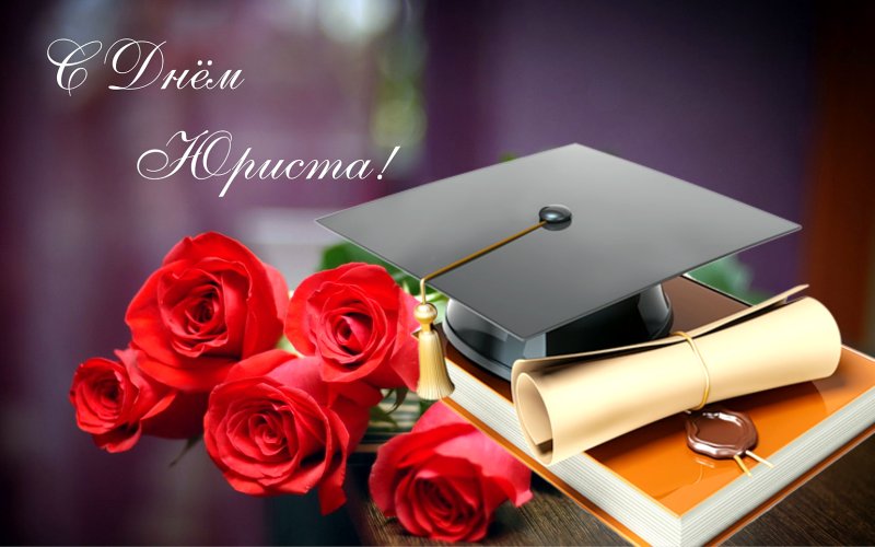 С Днем юриста Поздравление от районного исполнительного комитета и районного Совета депутатов